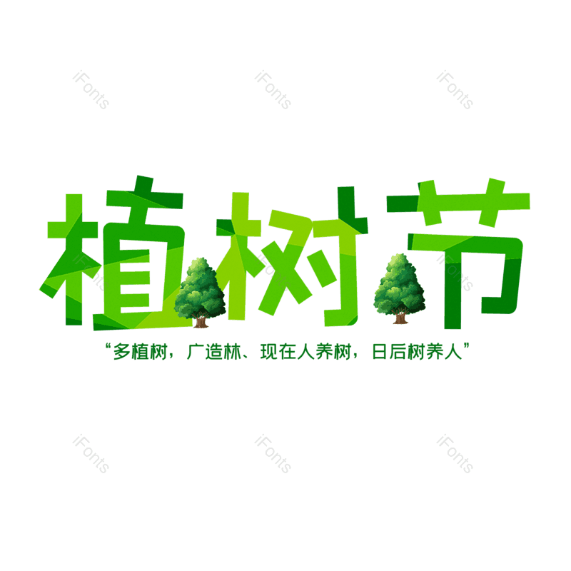 艺术字图片,元素,PNG,免抠素材